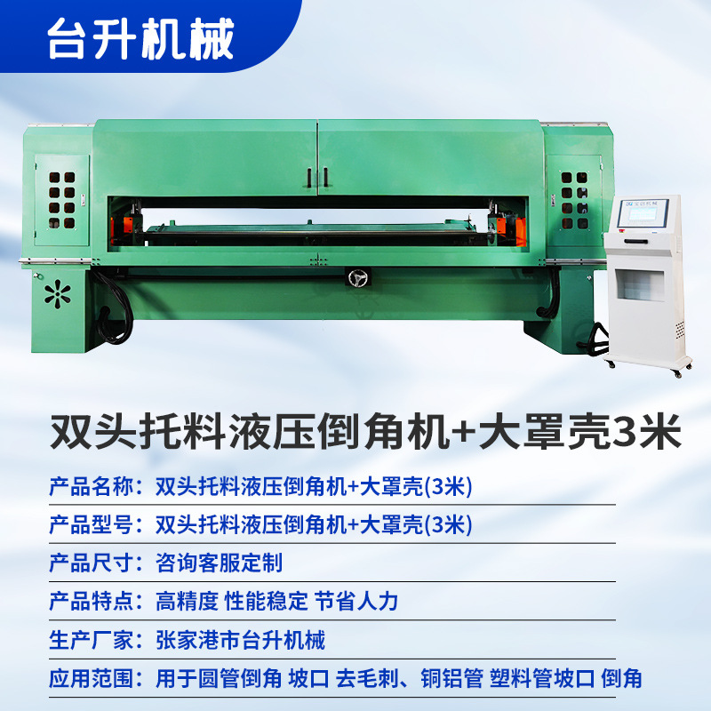 大罩壳双头数控倒角机液压坡口机自动倒角