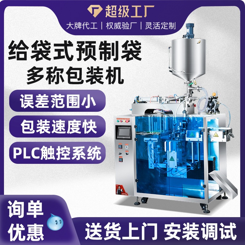 自立袋预制袋颗粒粉末液体食品坚果果 汁灌装机